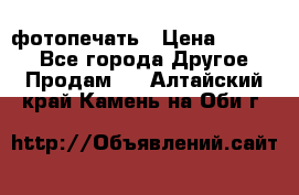 фотопечать › Цена ­ 1 000 - Все города Другое » Продам   . Алтайский край,Камень-на-Оби г.